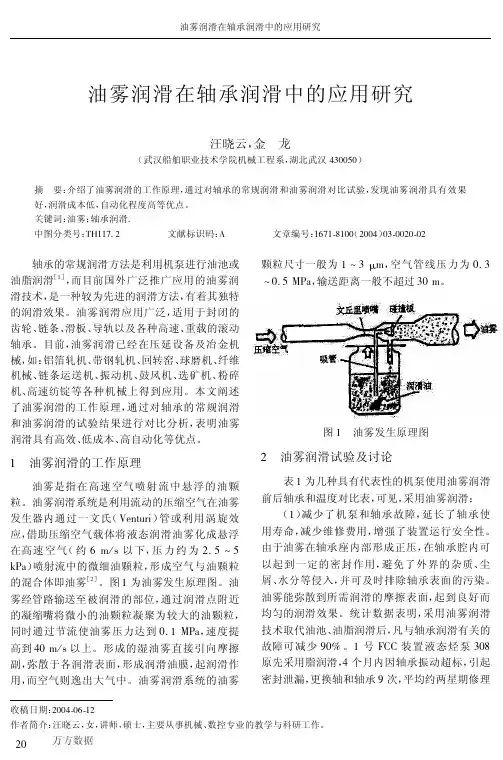 油雾润滑在轴承润滑中的应用研究
