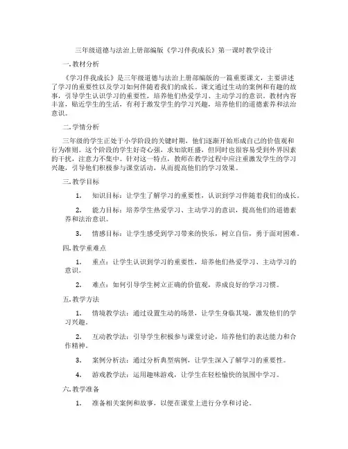 三年级道德与法治上册部编版《学习伴我成长》第一课时教学设计