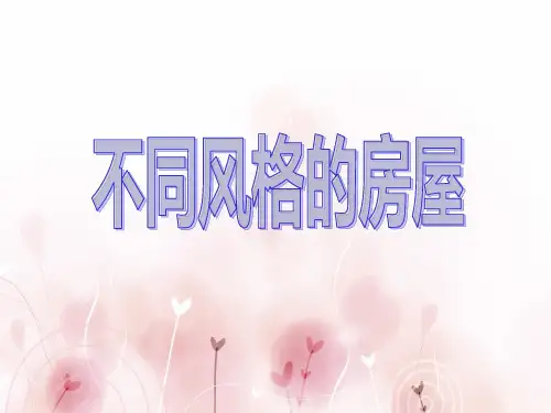 不同风格的房屋ppt课件