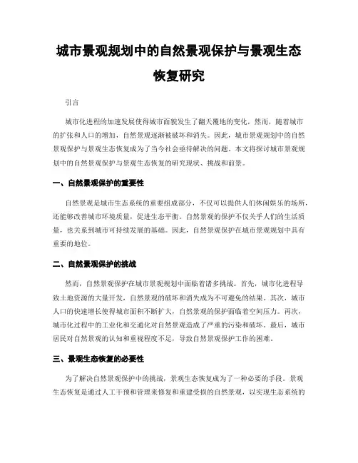 城市景观规划中的自然景观保护与景观生态恢复研究
