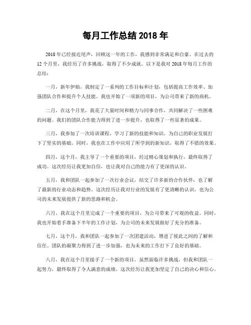 每月工作总结2018年