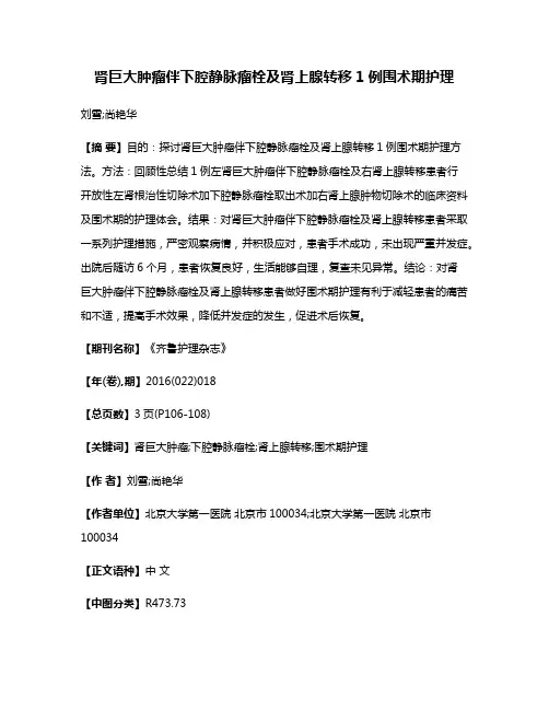 肾巨大肿瘤伴下腔静脉瘤栓及肾上腺转移1例围术期护理