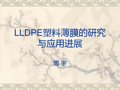LLDPE塑料薄膜的研究与应用进展