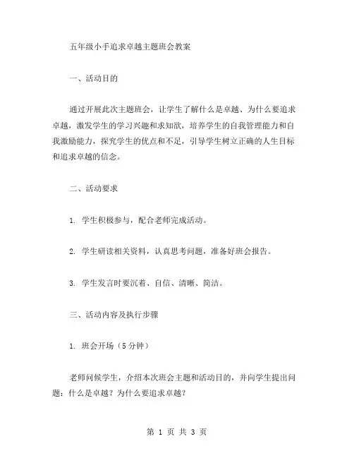 五年级小手追求卓越主题班会教案