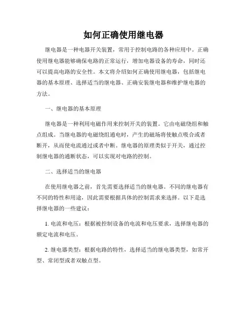 如何正确使用继电器