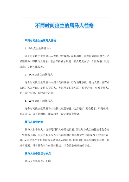 不同时间出生的属马人性格