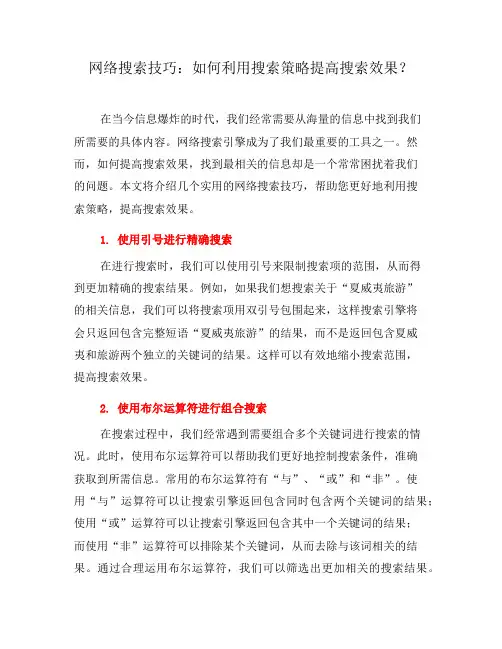 网络搜索技巧：如何利用搜索策略提高搜索效果？(四)