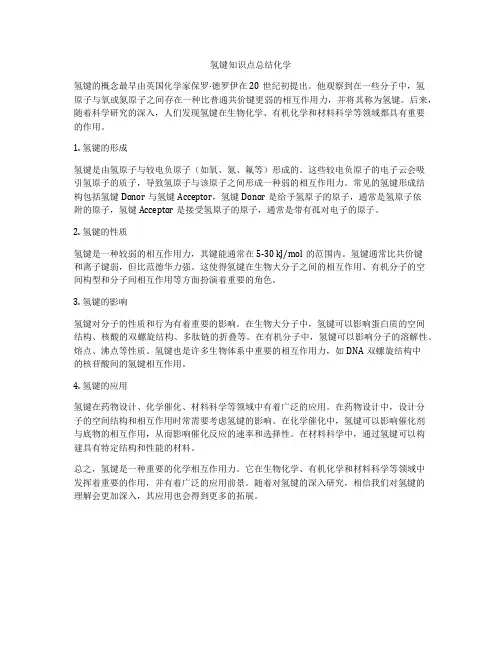 氢键知识点总结化学
