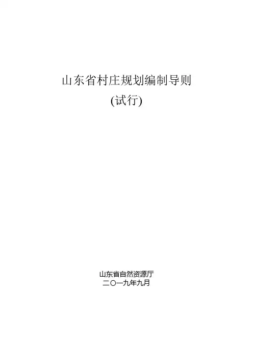 山东省村庄规划编制导则-最终稿