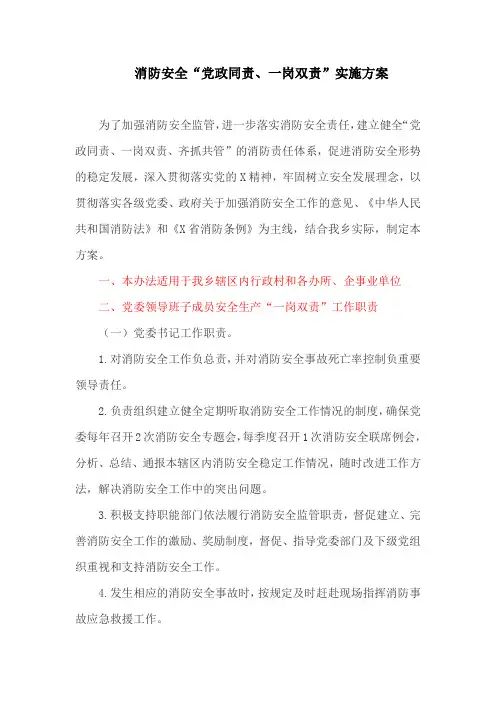 消防安全“党政同责、一岗双责”实施方案(最新)