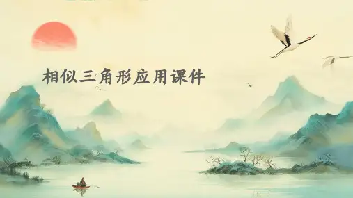 相似三角形应用课件