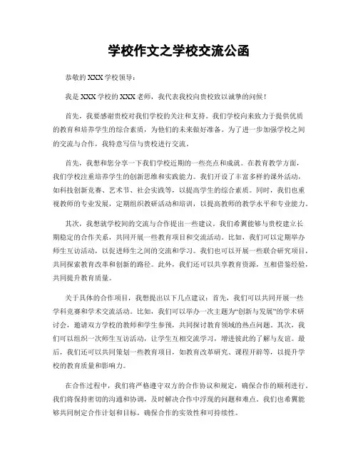 学校作文之学校交流公函