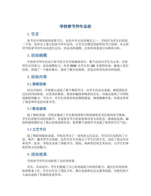 学校春节拜年总结