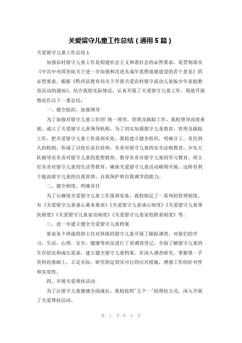 关爱留守儿童工作总结(通用5篇)