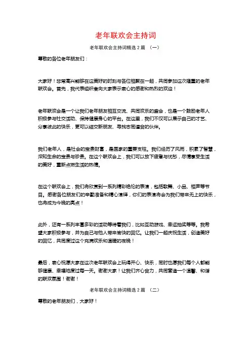 老年联欢会主持词2篇