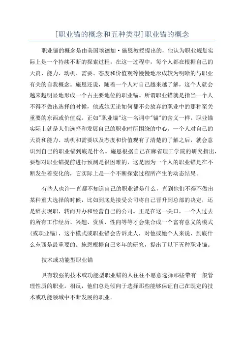 [职业锚的概念和五种类型]职业锚的概念