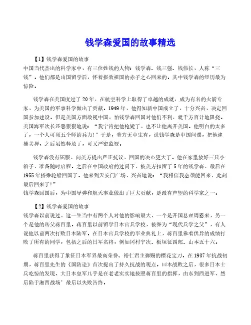 钱学森爱国的故事精选