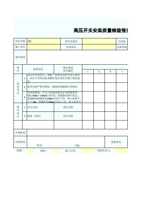 高压开关安装质量检验报告单SZ031807