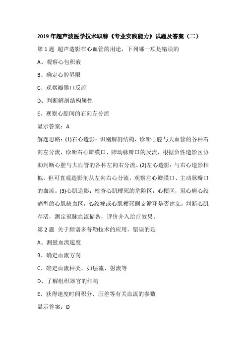 2019年超声波医学技术职称《专业实践能力》试题及答案(二)