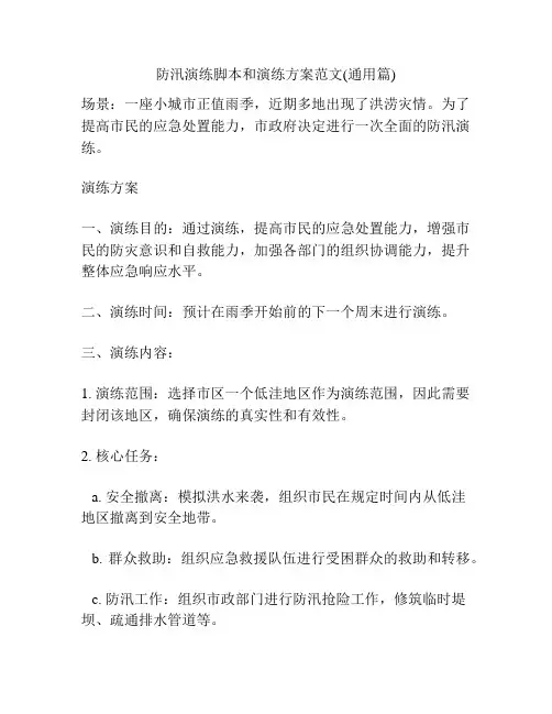 防汛演练脚本和演练方案范文(通用篇)