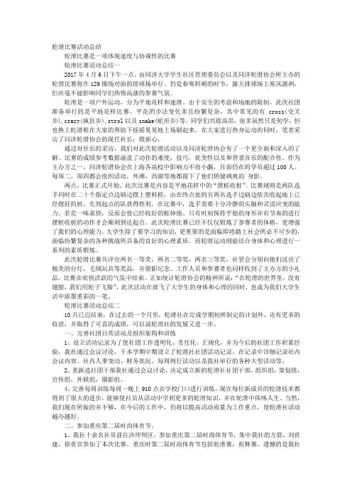 轮滑比赛活动总结