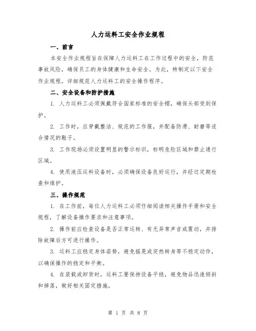 人力运料工安全作业规程（3篇）