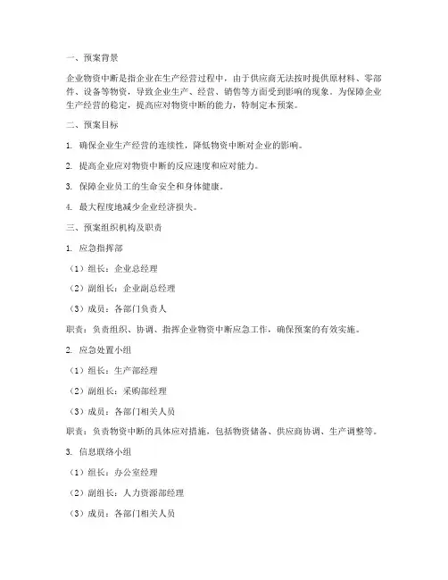 企业物资中断应急预案范文