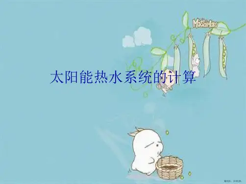 太阳能热水系统的计算