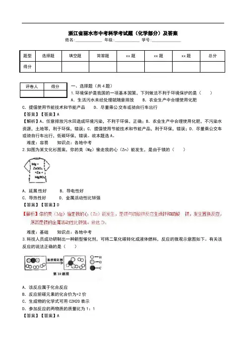 浙江省丽水市中考科学考试题(化学部分)及答案.doc
