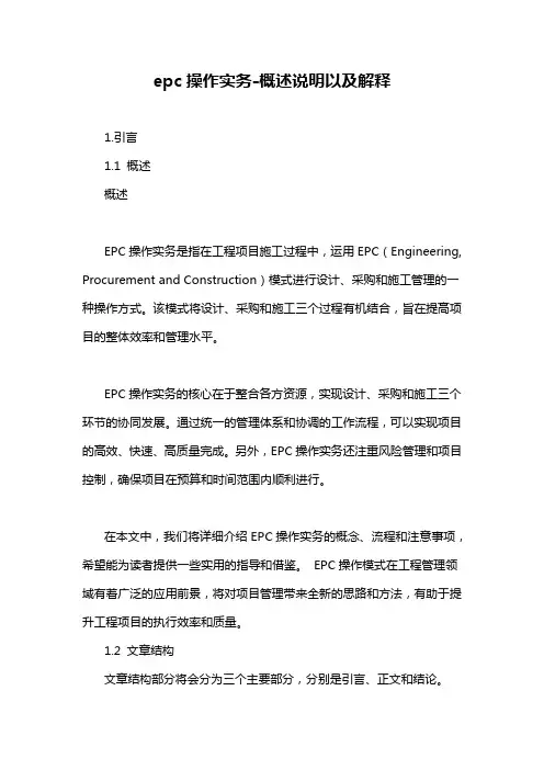 epc操作实务-概述说明以及解释