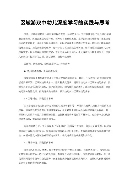 区域游戏中幼儿深度学习的实践与思考