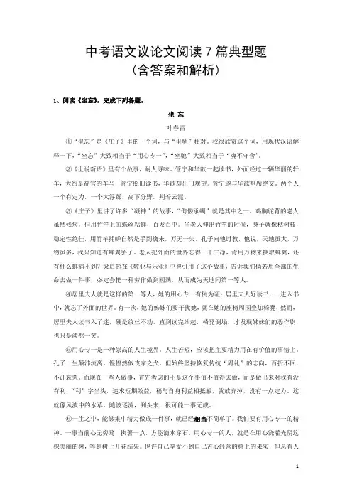 中考语文议论文阅读7篇典型题(含答案和解析)