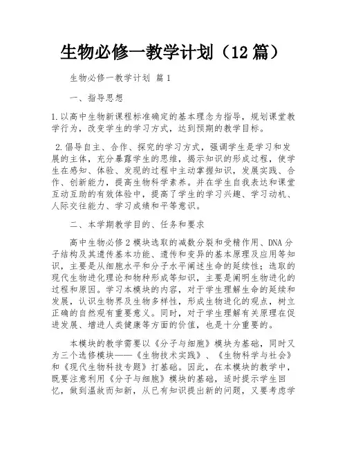 生物必修一教学计划(12篇)