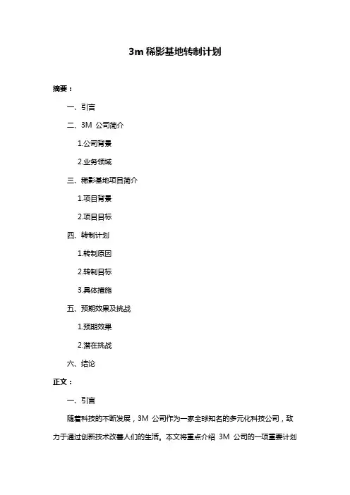 3m稀影基地转制计划