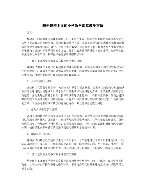 基于建构主义的小学数学课堂教学方法