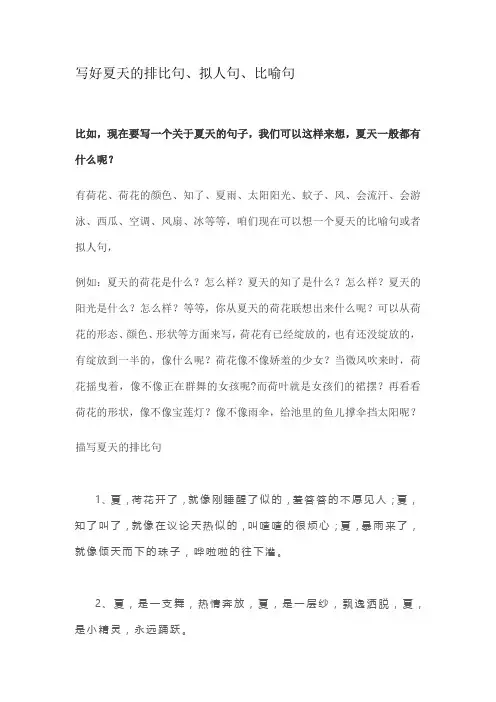 夏天的排比句、拟人句、比喻句