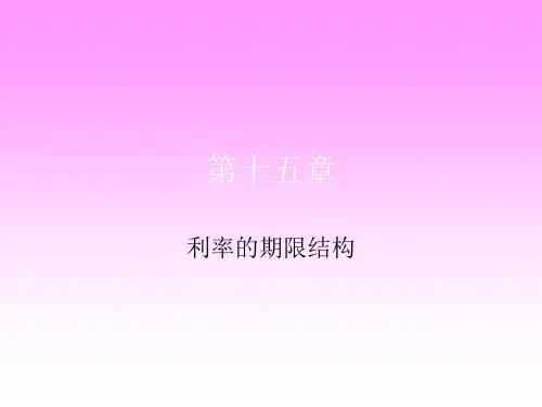 投资学之利率的期限结构概述(PPT 29页)