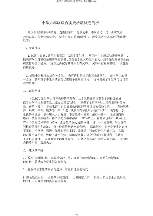 小学六年级综合实践活动试卷分析100