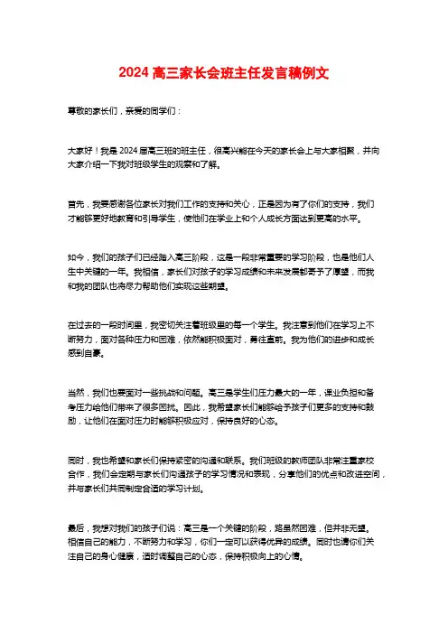 2024高三家长会班主任发言稿例文