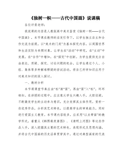 《独树一帜——古代中国画》说课稿
