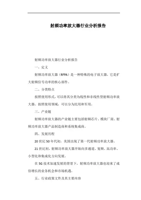 射频功率放大器行业分析报告
