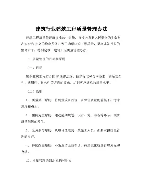 建筑行业建筑工程质量管理办法