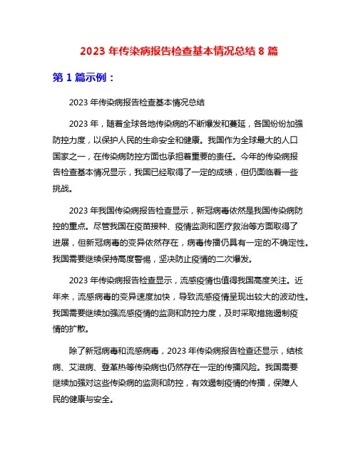 2023年传染病报告检查基本情况总结8篇