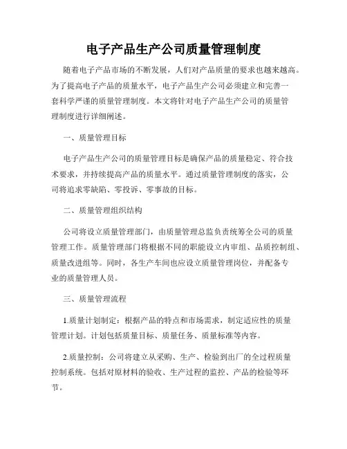电子产品生产公司质量管理制度
