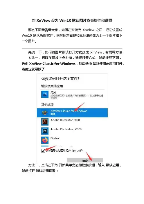 将XnView设为Win10默认图片查看软件和设置