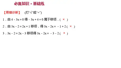 人教版初一数学七年级上同步课件第三章 3-2解一元一次方程(一)——合并同类项与移项 第2课时