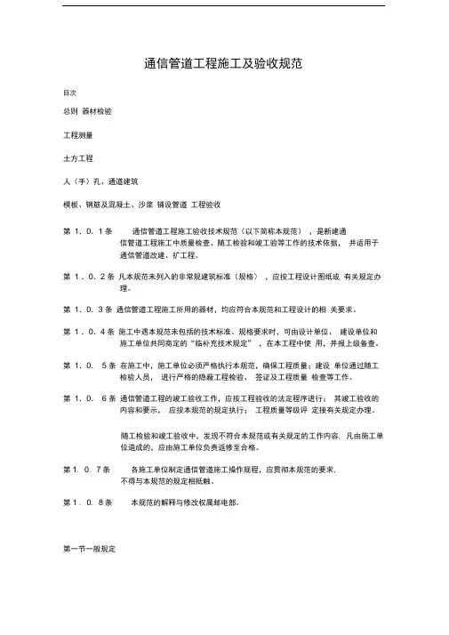 通信管道工程施工及验收规范