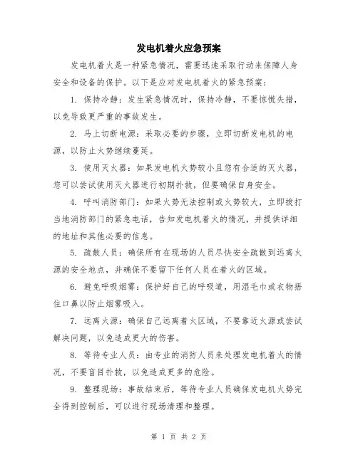 发电机着火应急预案