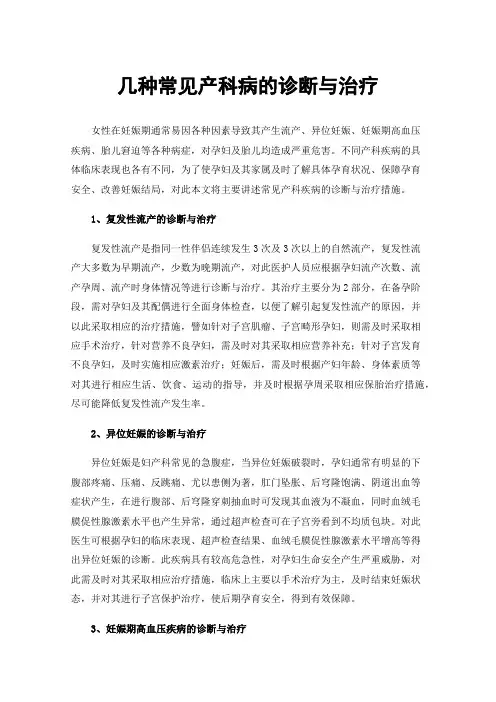 几种常见产科病的诊断与治疗