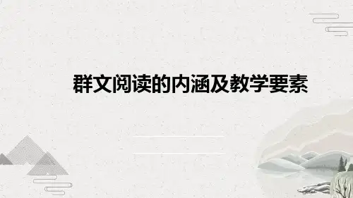 群文阅读的内涵及教学要素精品PPT课件